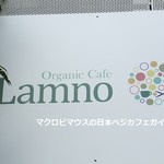 オーガニックカフェ・ラムノ - 
