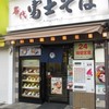 名代 富士そば 新小岩店