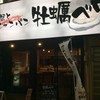 活蟹とシャンパン 牡蠣ベロ 新橋店