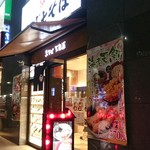 名代 富士そば - 