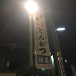 林屋本店 - 