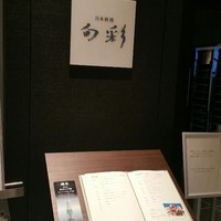 日本料理 旬彩 - 