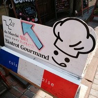 ビストロ グルマン - グルマン君こんにちは！