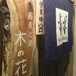 蕎麦と酒 木の花 - 