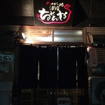 ハイボール酒場ちゃんや - 