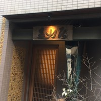 みかわ 是山居 - 