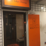 東京ライス - 