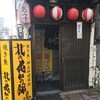 北の屯田の館