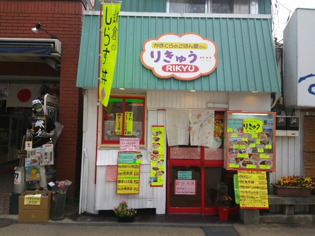 閉店 かまくらのごはん屋さん りきゅう 鎌倉 定食 食堂 食べログ 閉店 かまくらのごはん屋さん りきゅう 鎌倉 定食 食堂 食べログ