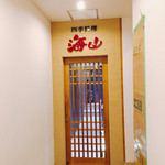 四季料理 海山 - 外観