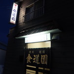 Shokudouen - 