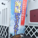 無添くら寿司 - 海賊シャリカレー暖簾(2017.03.19)