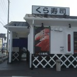 無添くら寿司 - くら寿司　福山東深津店　外観(2017.03.19)