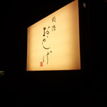Nasu Okashige - 行灯の看板