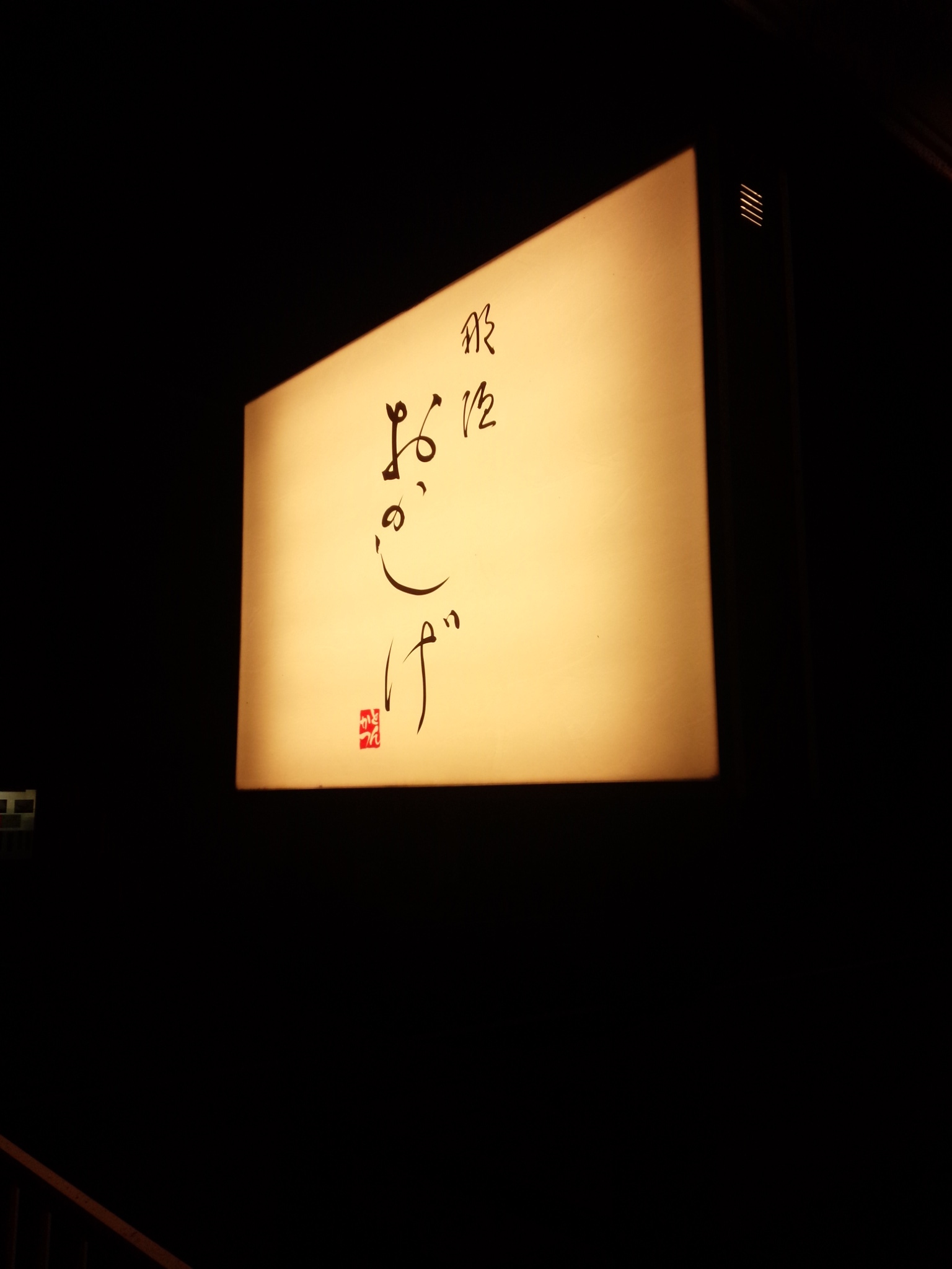 那須 おかしげ name=