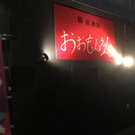 韓国居酒屋 おおもんえん - 