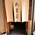 山玄茶 - 日本料理『山玄茶』さんの店舗外観～♪( ^o^)ﾉ