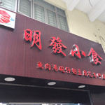 明發小食 - 