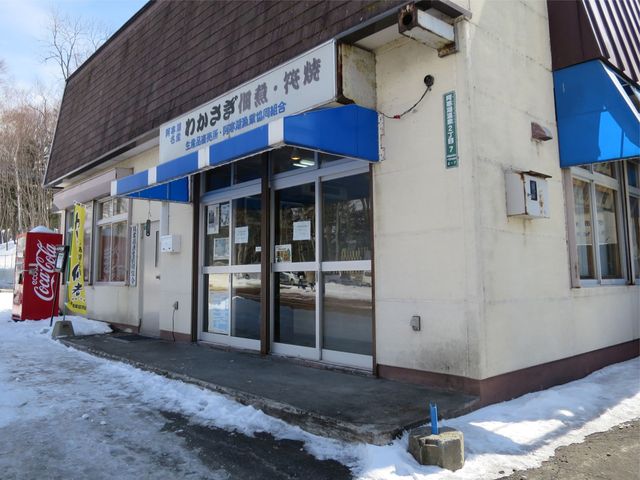 阿寒湖漁業協同組合直売所 - 釧路市その他（その他）