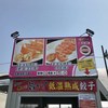 宇都宮餃子館 西口駅前中央店