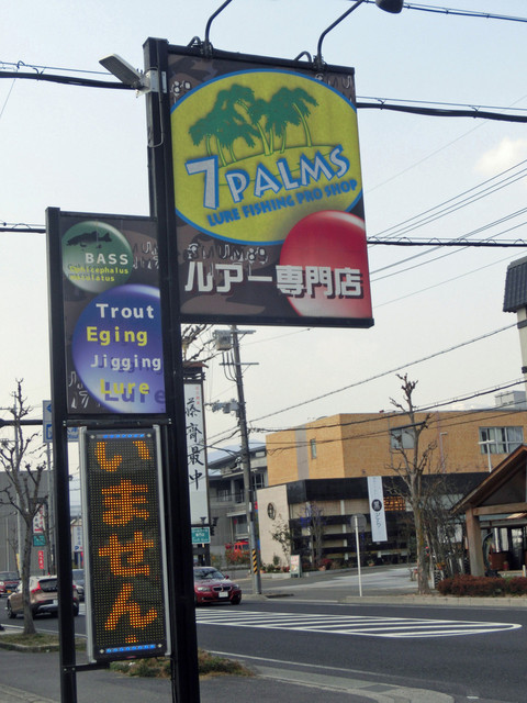 7palms 堅田店 セブンパームス 堅田 たい焼き 大判焼き 食べログ 7palms 堅田店 セブンパームス 堅田 たい焼き 大判焼き 食べログ