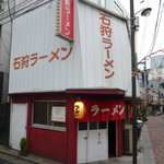 石狩ラーメン - 