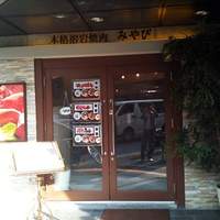 みやび 六本木店 - 