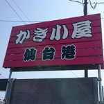 かき小屋仙台港 - お店の看板