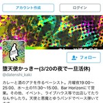 堕天使かっきー - たまたま見たら「3/20？一旦活休？」