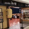 そじ坊 那覇空港店