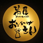 萬屋 おかげさん - 