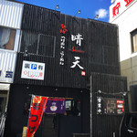 麺の坊　晴天 - 