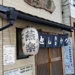 とんかつ燕楽 - 