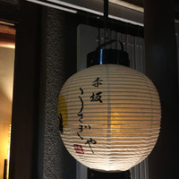 赤坂うさぎや - 