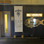 まぐろ小屋 別邸 - 