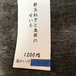 そば舎 あお - 新メニュー「新玉ねぎと鳥節のせいろ」