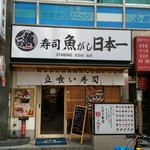 寿司 魚がし日本一 新宿西口店 - 