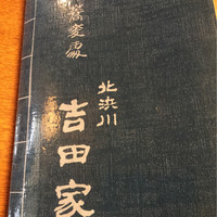 そば会席 立会川 吉田家 - 