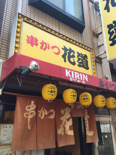 串かつ 花道 新今宮駅前 串揚げ 串かつ 食べログ 串かつ 花道 新今宮駅前 串揚げ 串かつ 食べログ