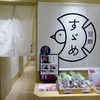すゞめ 金沢百番街店