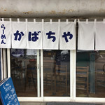 らーめん かばちや - 