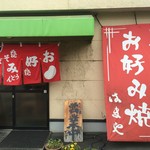 お好み焼き はまや - 外観