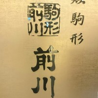 駒形前川 東京スカイツリー ソラマチ店 - 