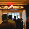 シェフズ ライブ キッチン