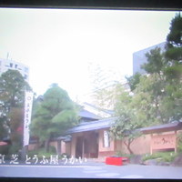 東京 芝 とうふ屋うかい -  天空のプロフェッショナルたち. ～機内食”THE CONNOISSEURS” より
