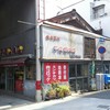 平岡精肉店