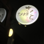 Sakura Sake - ここね(o^^o)