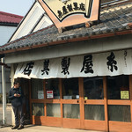 糸屋製菓店 - 玄関、改装したのかな？綺麗です。
