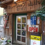 カレーショップ山小屋 - 