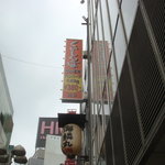Sutekinokuishimbo - センター街入り口でこの看板が目立ちます